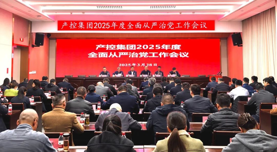 產(chǎn)控集團(tuán)召開2025年度全面從嚴(yán)治黨工作會(huì)議